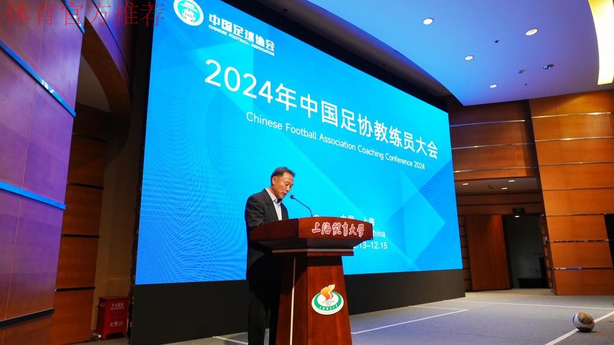 2024年中国足协教练员大会举行 中外专家齐聚上海探讨精英青训人才培养 2024年中国足协教练员大会举行 中外专家齐聚上海探讨精英青训人才培养