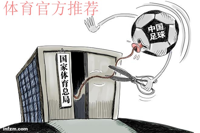 调整改革组织机构 足协与体育总局脱钩