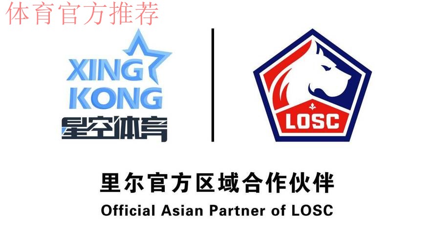 双向协作落地，里尔俱乐部与星空体育共绘新蓝图