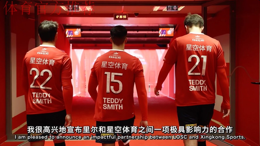 双向协作落地，里尔俱乐部与星空体育共绘新蓝图